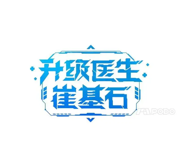 漫画《升级医生崔基石》75.离开与到来第37张图