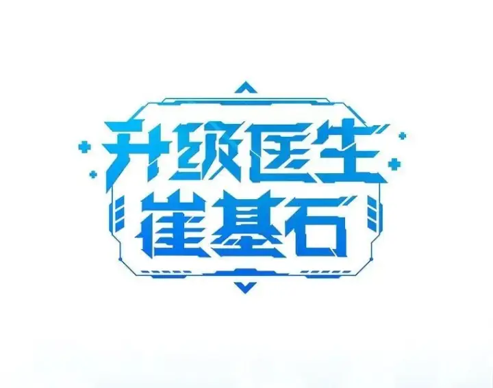 漫画《升级医生崔基石》76.护送心脏第14张图