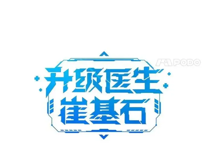 漫画《升级医生崔基石》78.顺利到达第33张图