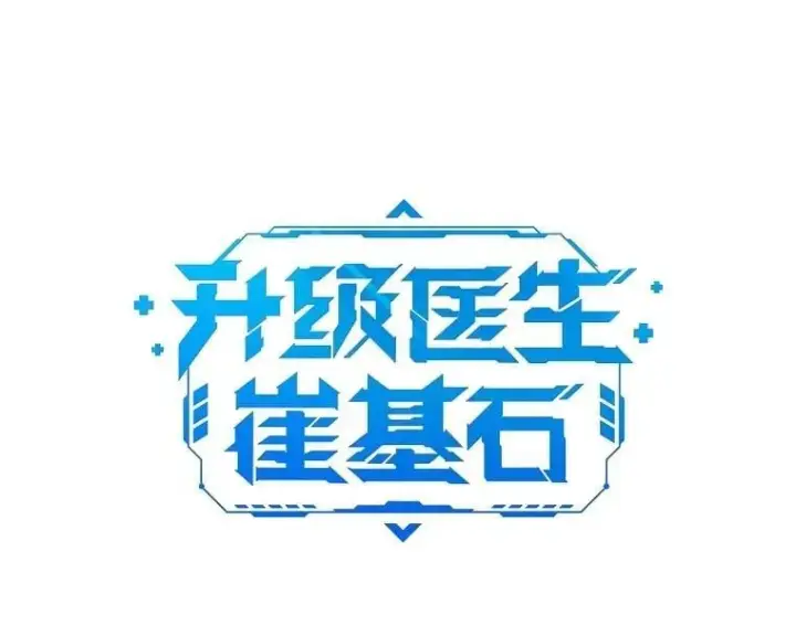 漫画《升级医生崔基石》82.疑病症第39张图