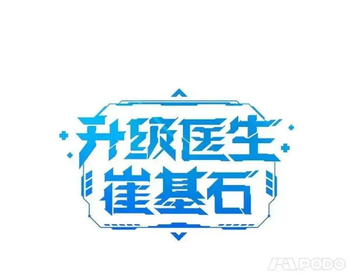 漫画《升级医生崔基石》88.紧迫感第5张图