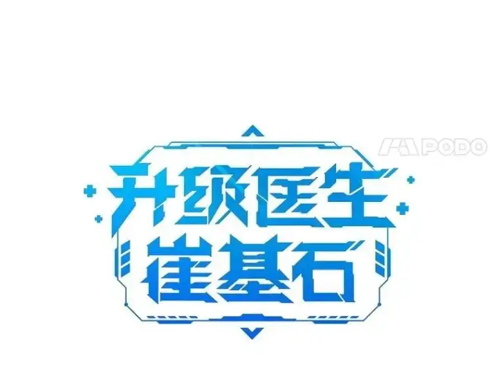 漫画《升级医生崔基石》97.结交善缘第17张图