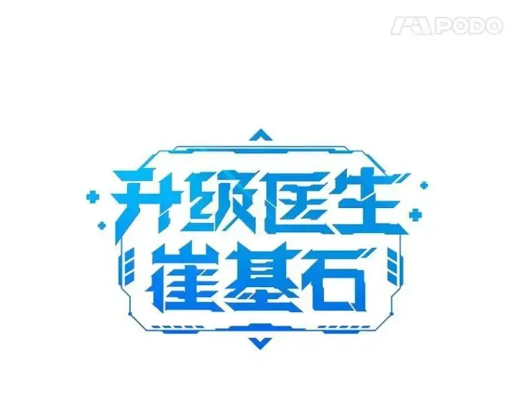 漫画《升级医生崔基石》105.优秀的辅助第8张图