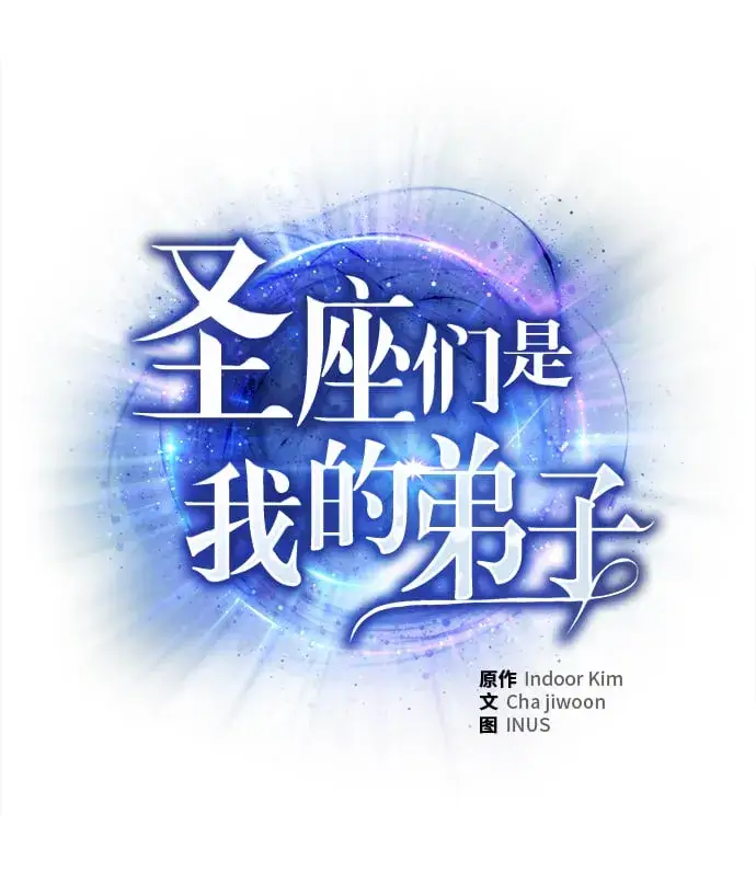 《圣座们是我的弟子》第24话图36