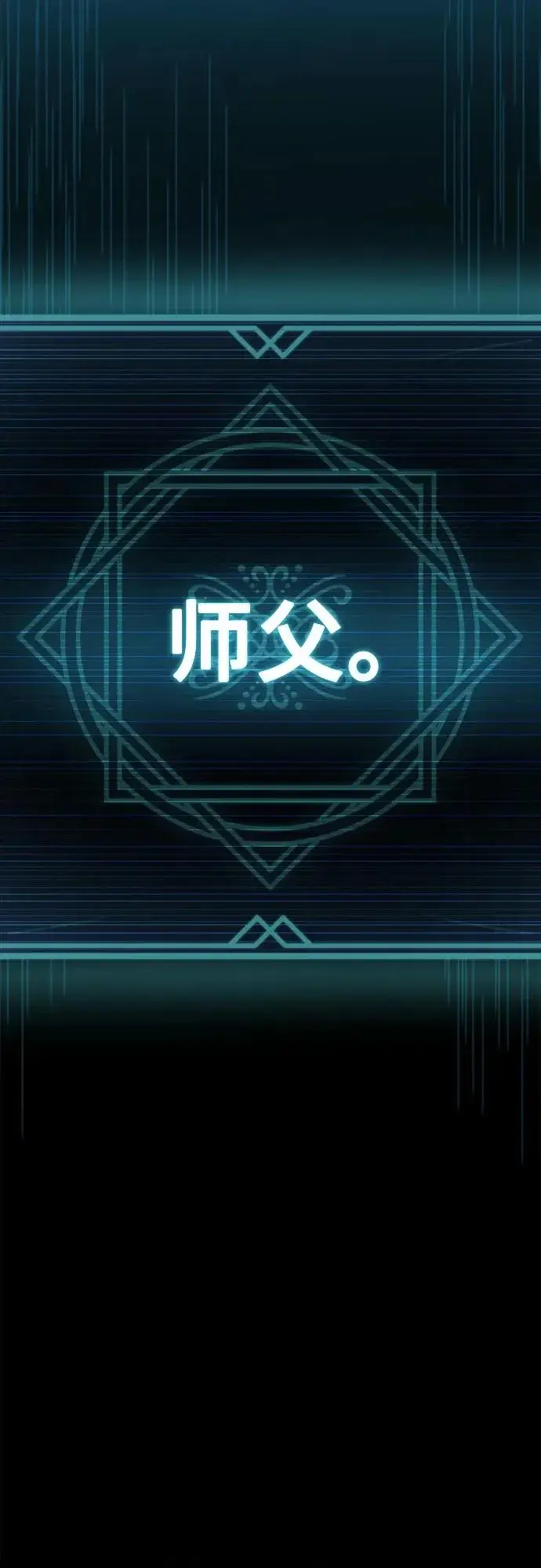 《圣座们是我的弟子》第139话图90