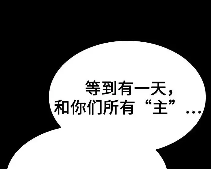 《圣座们是我的弟子》第142话图151