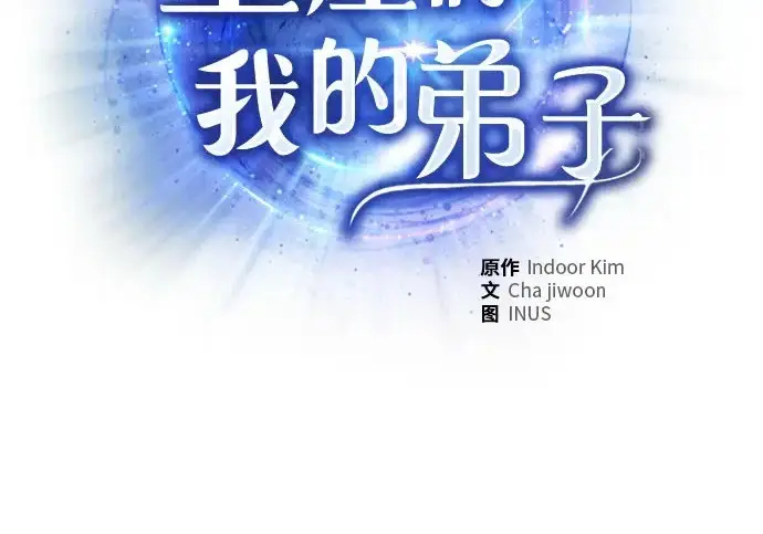 《圣座们是我的弟子》第142话图3
