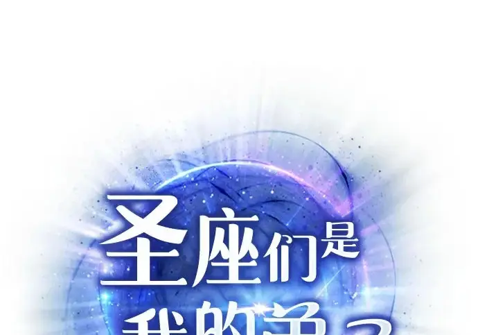 《圣座们是我的弟子》第143话图2