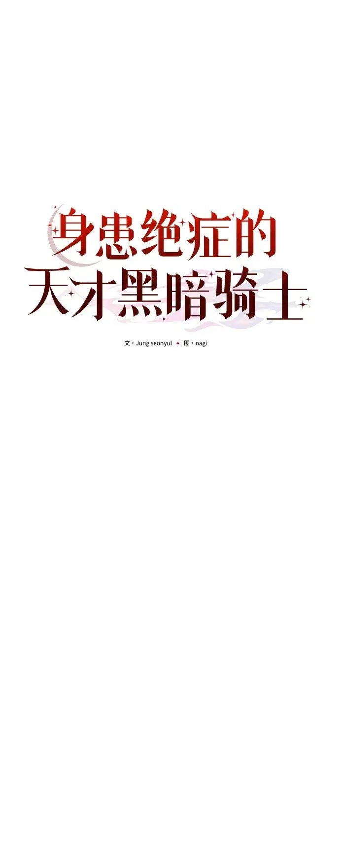《身患绝症的天才黑暗骑士》第4话图5