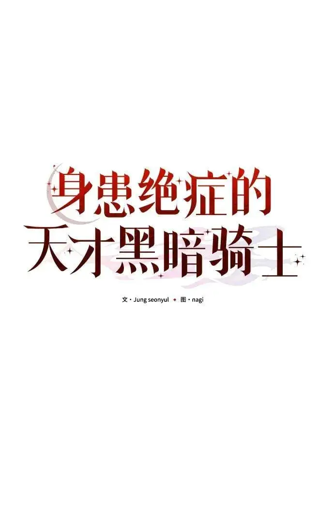 《身患绝症的天才黑暗骑士》第16话图33