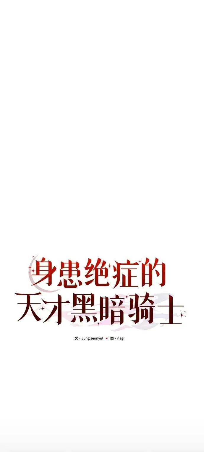 《身患绝症的天才黑暗骑士》第18话图36