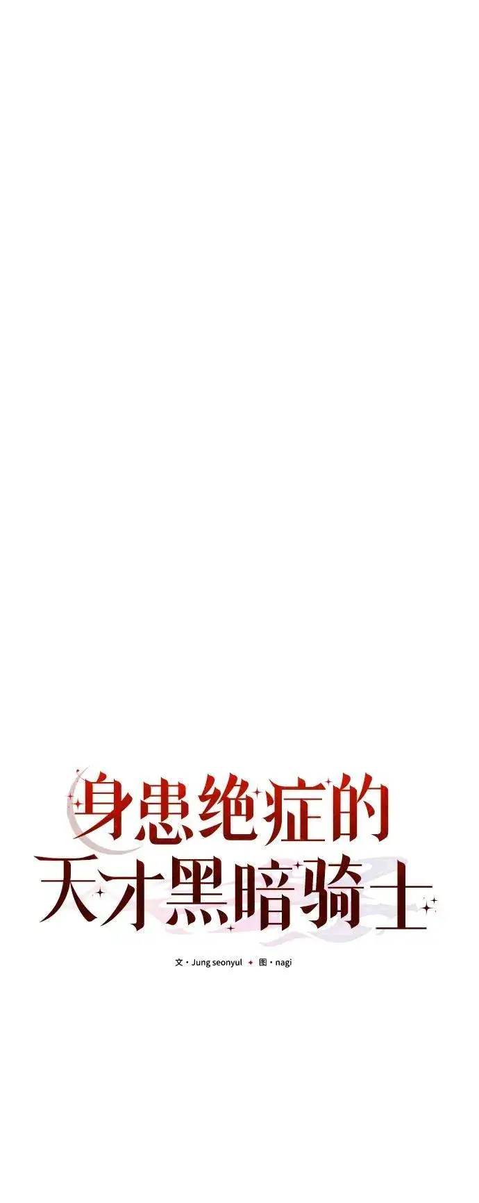 漫画《身患绝症的天才黑暗骑士》第37话第47张图