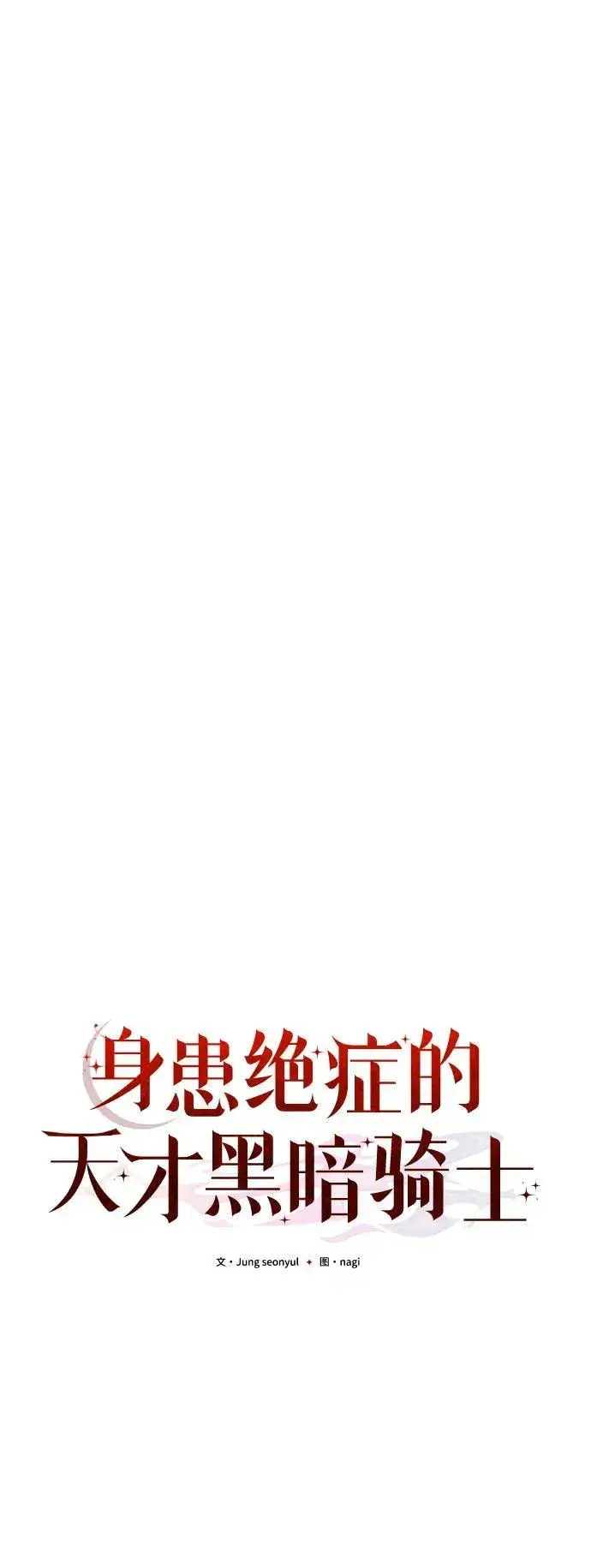 《身患绝症的天才黑暗骑士》第38话图38