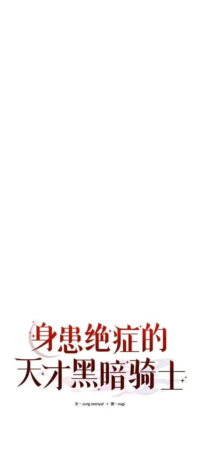 《身患绝症的天才黑暗骑士》第39话图27