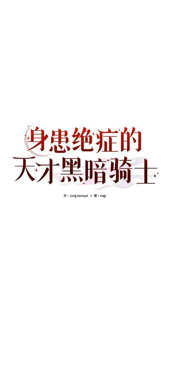《身患绝症的天才黑暗骑士》第40话图24