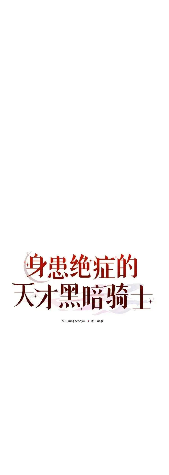 《身患绝症的天才黑暗骑士》第41话图29