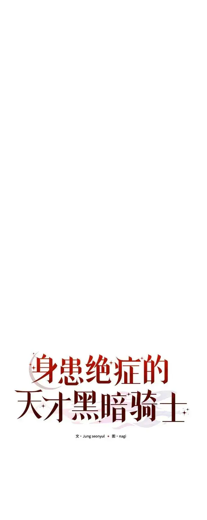 《身患绝症的天才黑暗骑士》第43话图27