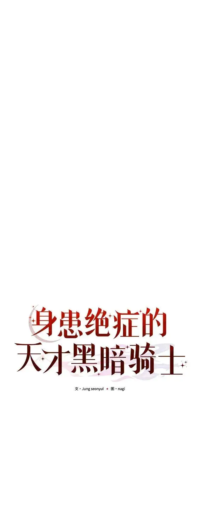 《身患绝症的天才黑暗骑士》第44话图33