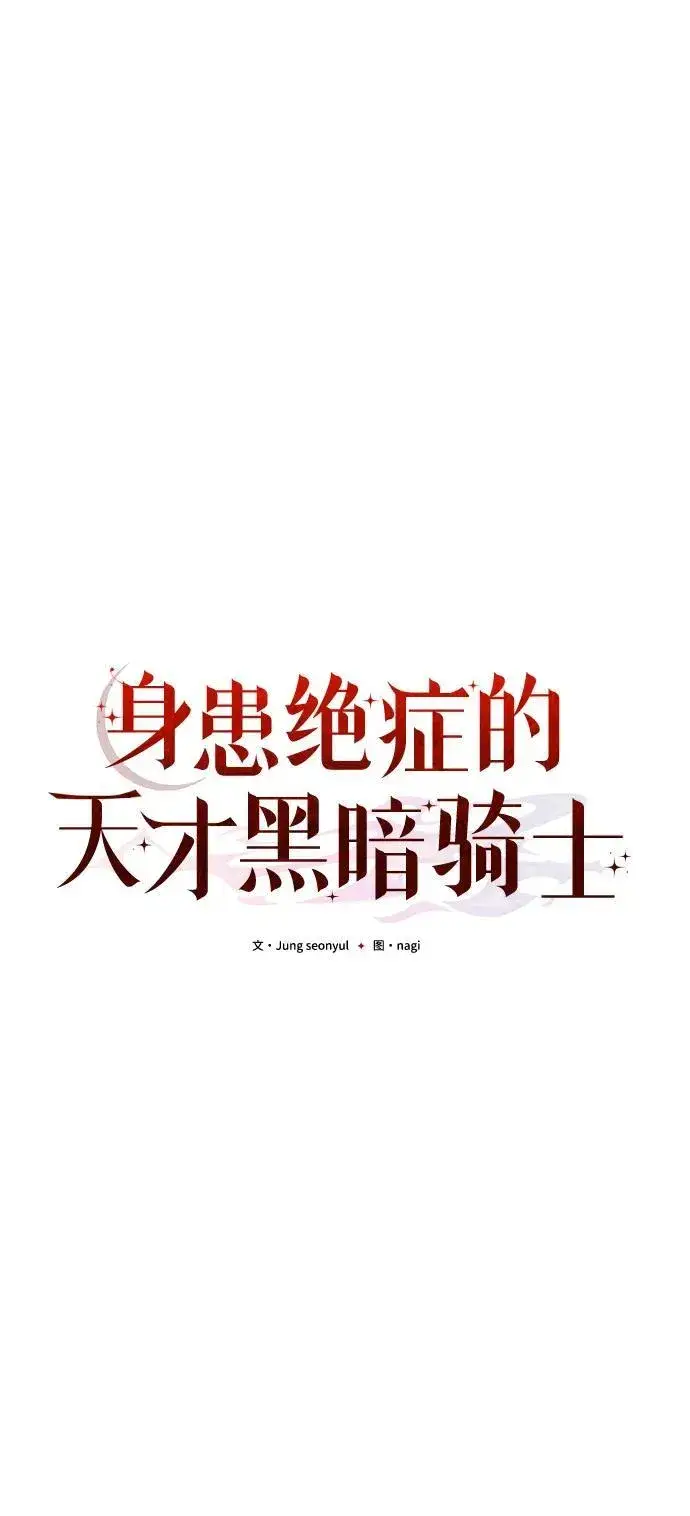 《身患绝症的天才黑暗骑士》第45话图30