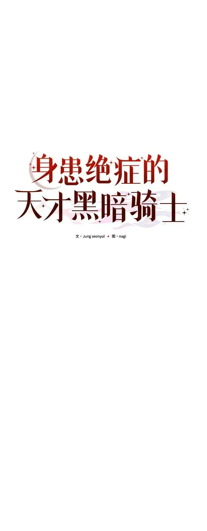 漫画《身患绝症的天才黑暗骑士》第47话第46张图