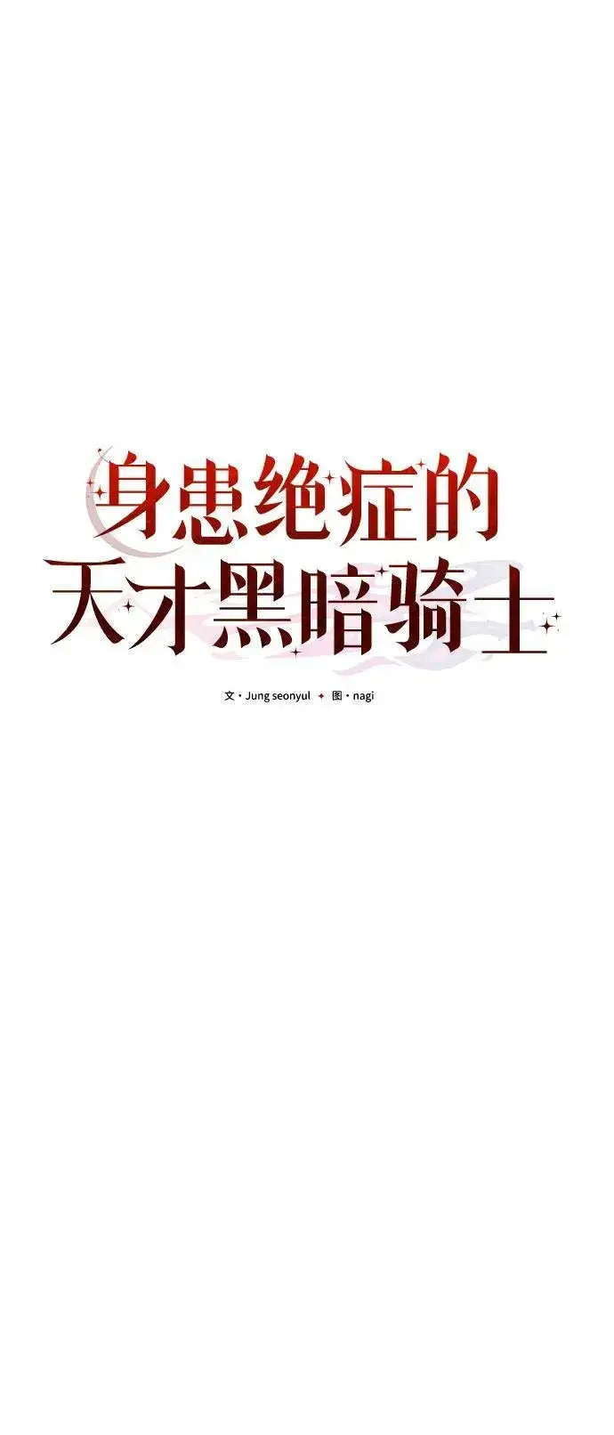 《身患绝症的天才黑暗骑士》第48话图63