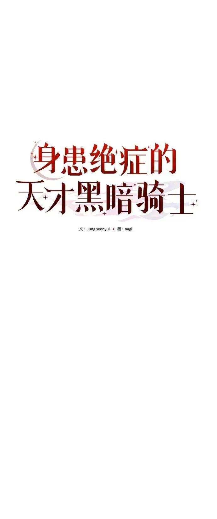 《身患绝症的天才黑暗骑士》第49话图24