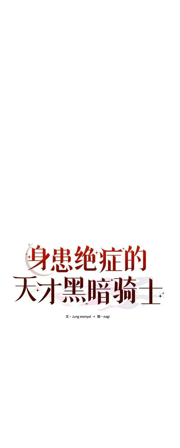 《身患绝症的天才黑暗骑士》第50话图59