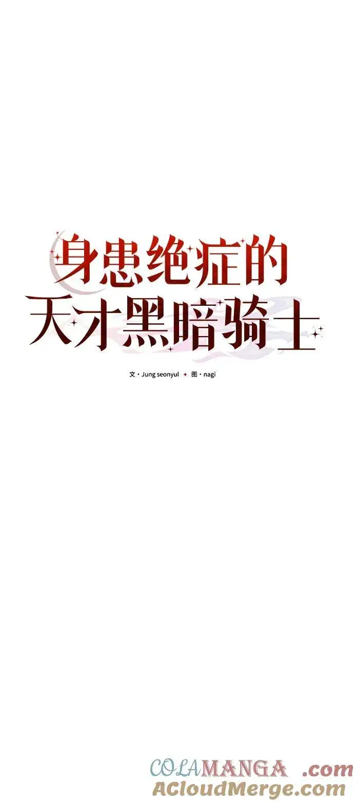 《身患绝症的天才黑暗骑士》第51话图69