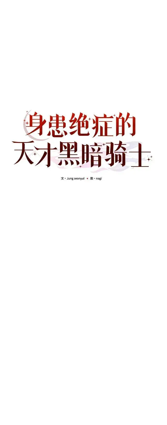 《身患绝症的天才黑暗骑士》第54话图38