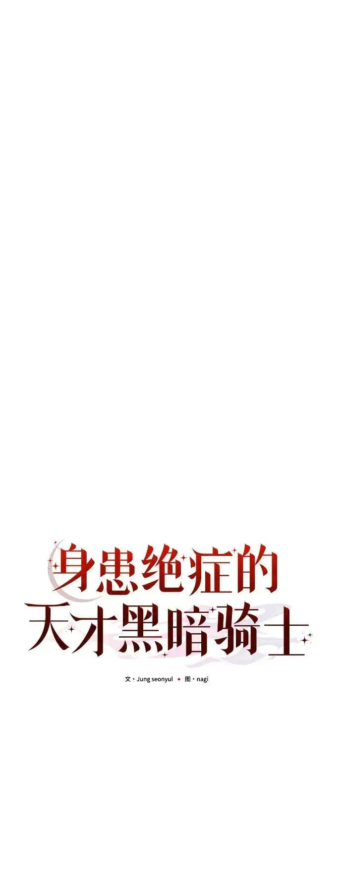 《身患绝症的天才黑暗骑士》第56话图79