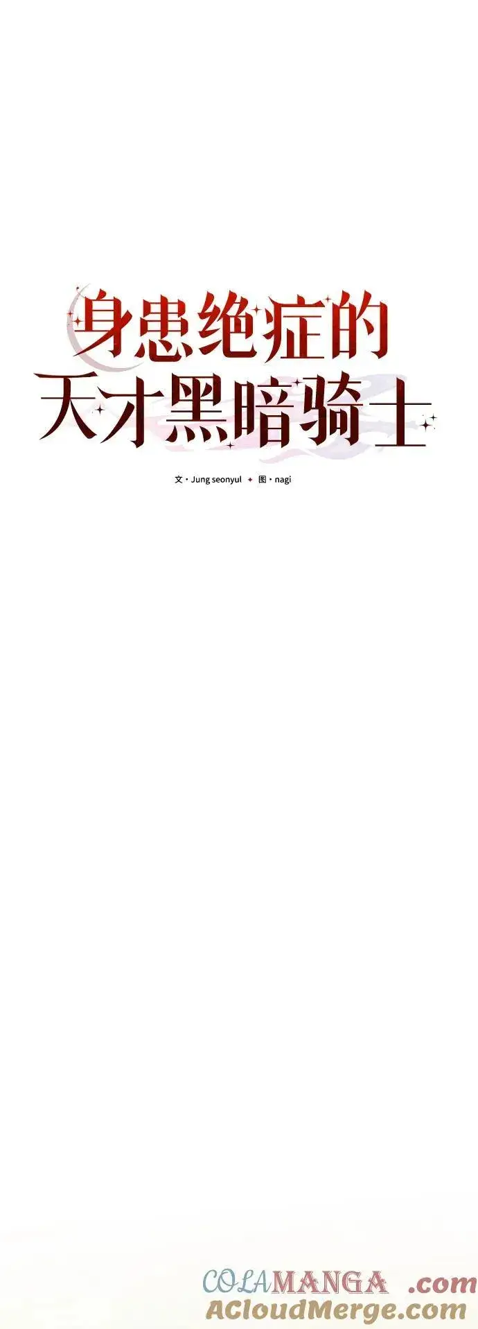 《身患绝症的天才黑暗骑士》第58话图17