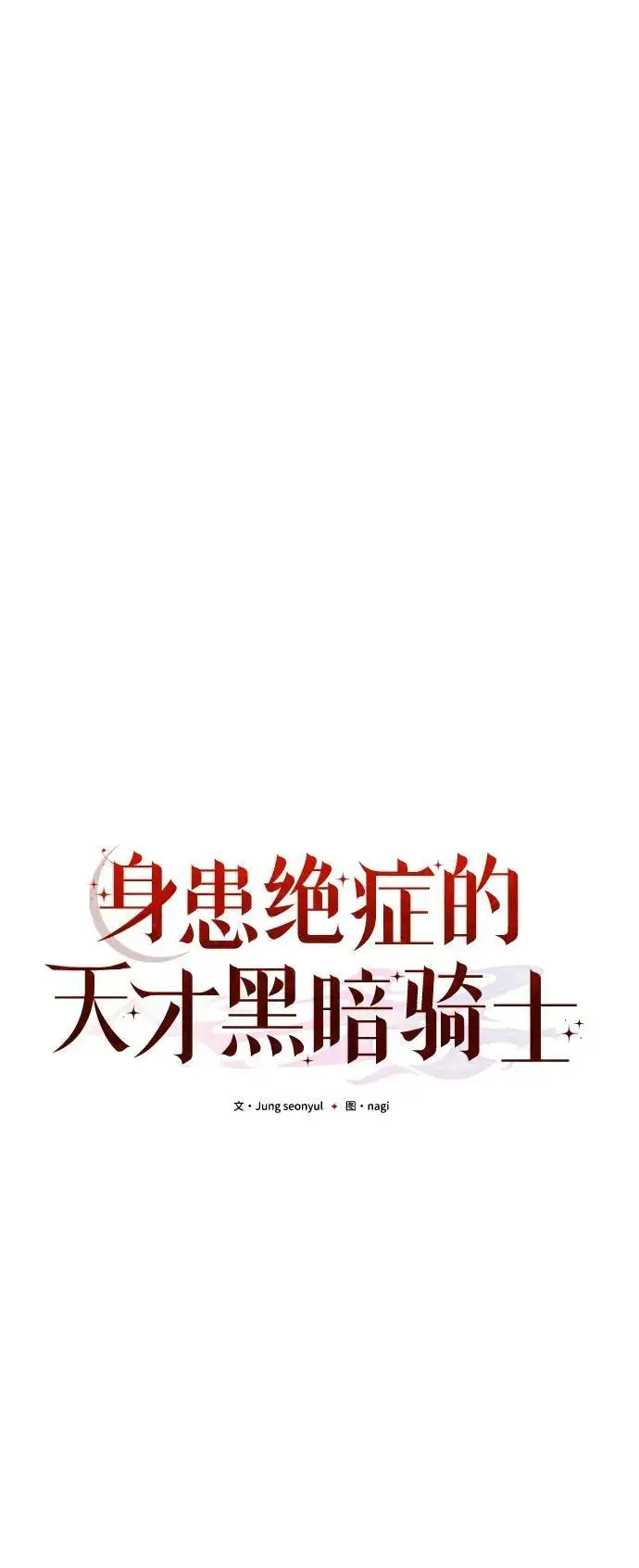 《身患绝症的天才黑暗骑士》第59话图80