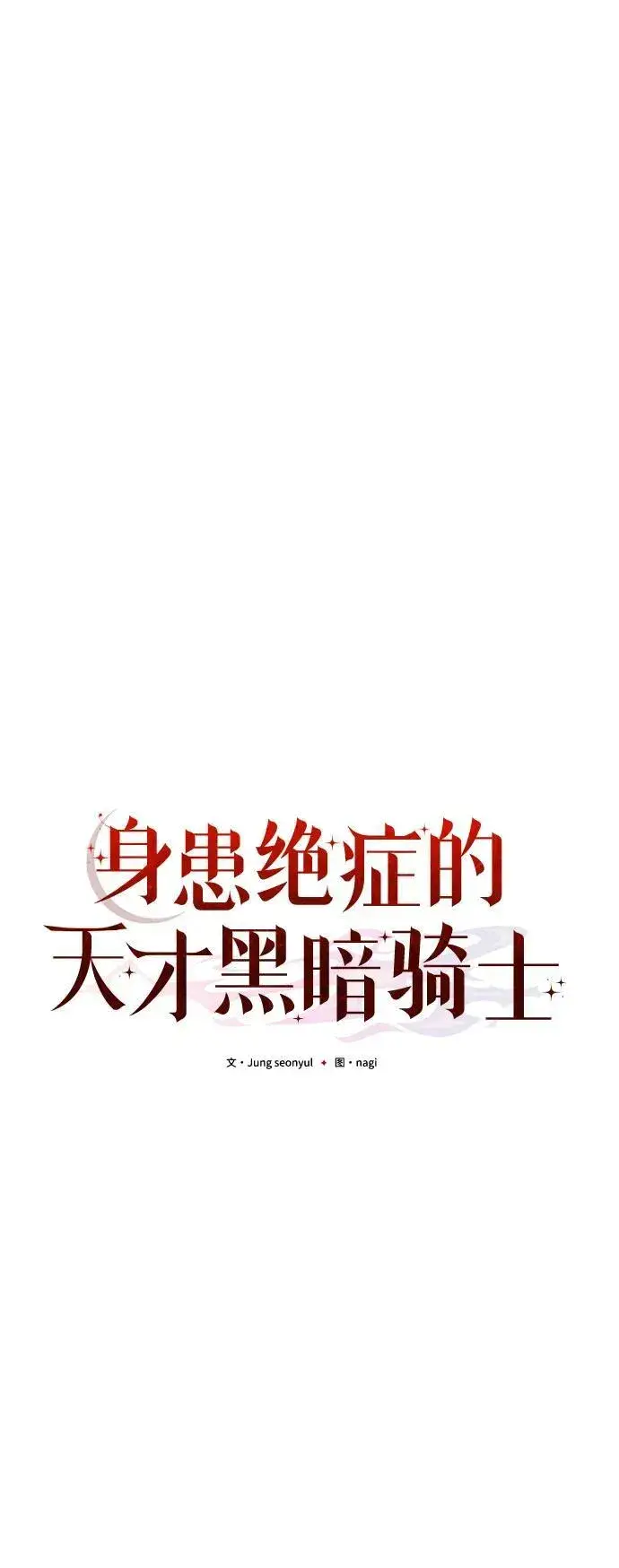 《身患绝症的天才黑暗骑士》第60话图34