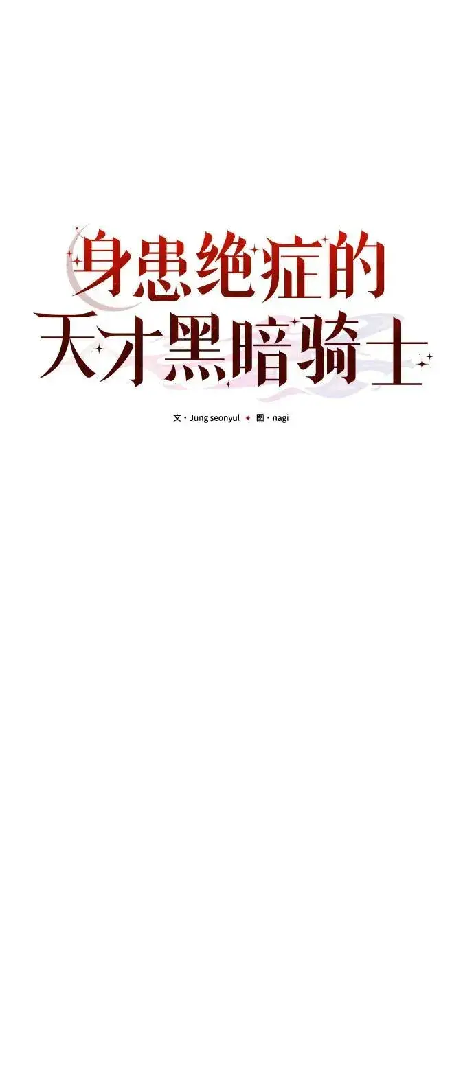 《身患绝症的天才黑暗骑士》第63话图75