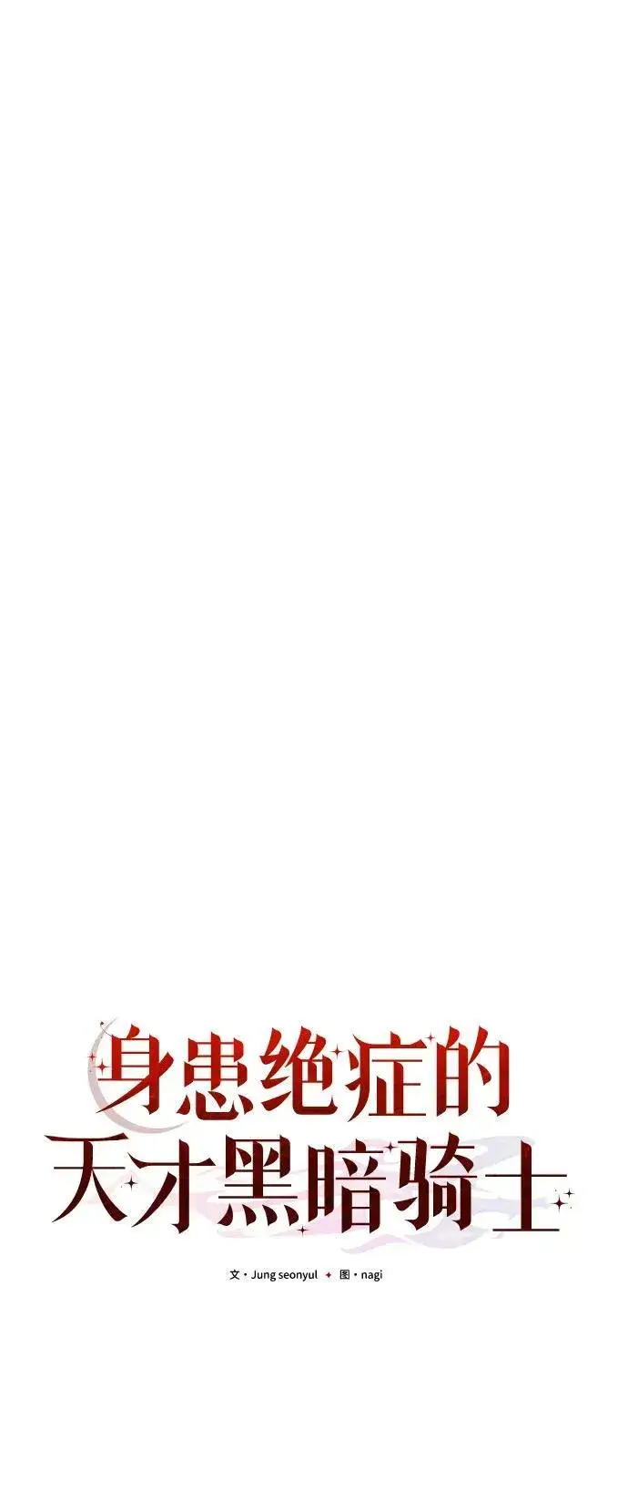 《身患绝症的天才黑暗骑士》第64话图39