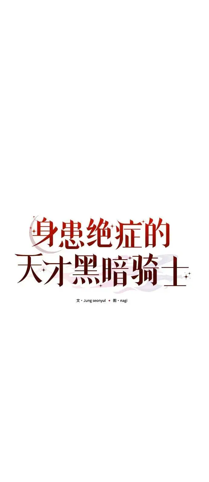 《身患绝症的天才黑暗骑士》第65话图44