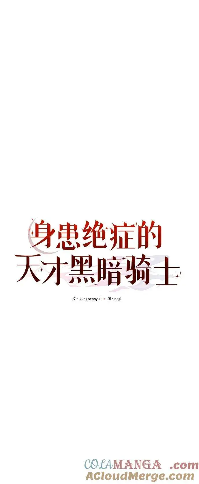 漫画《身患绝症的天才黑暗骑士》第67话第53张图