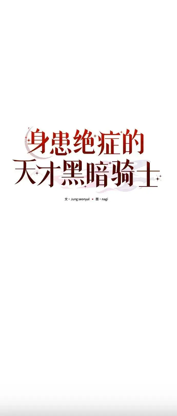 漫画《身患绝症的天才黑暗骑士》第70话第50张图