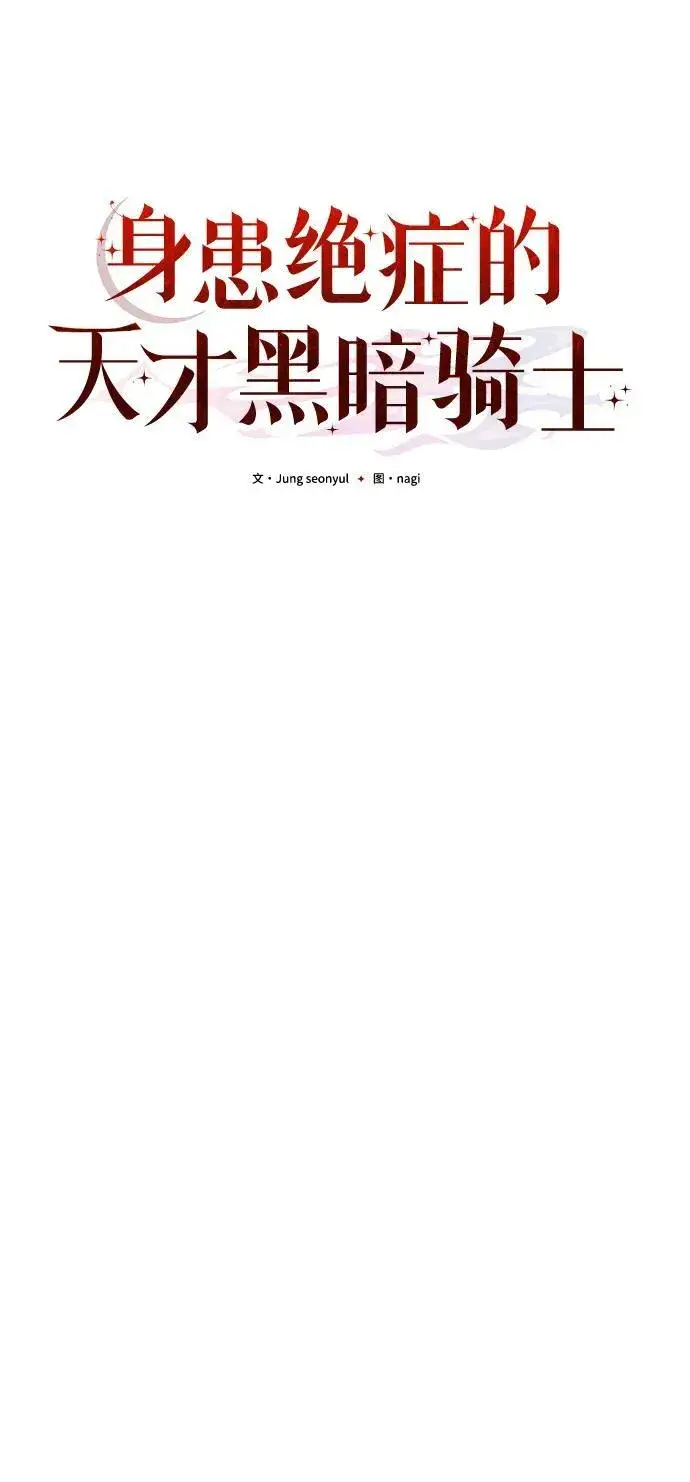 漫画《身患绝症的天才黑暗骑士》第72话第62张图