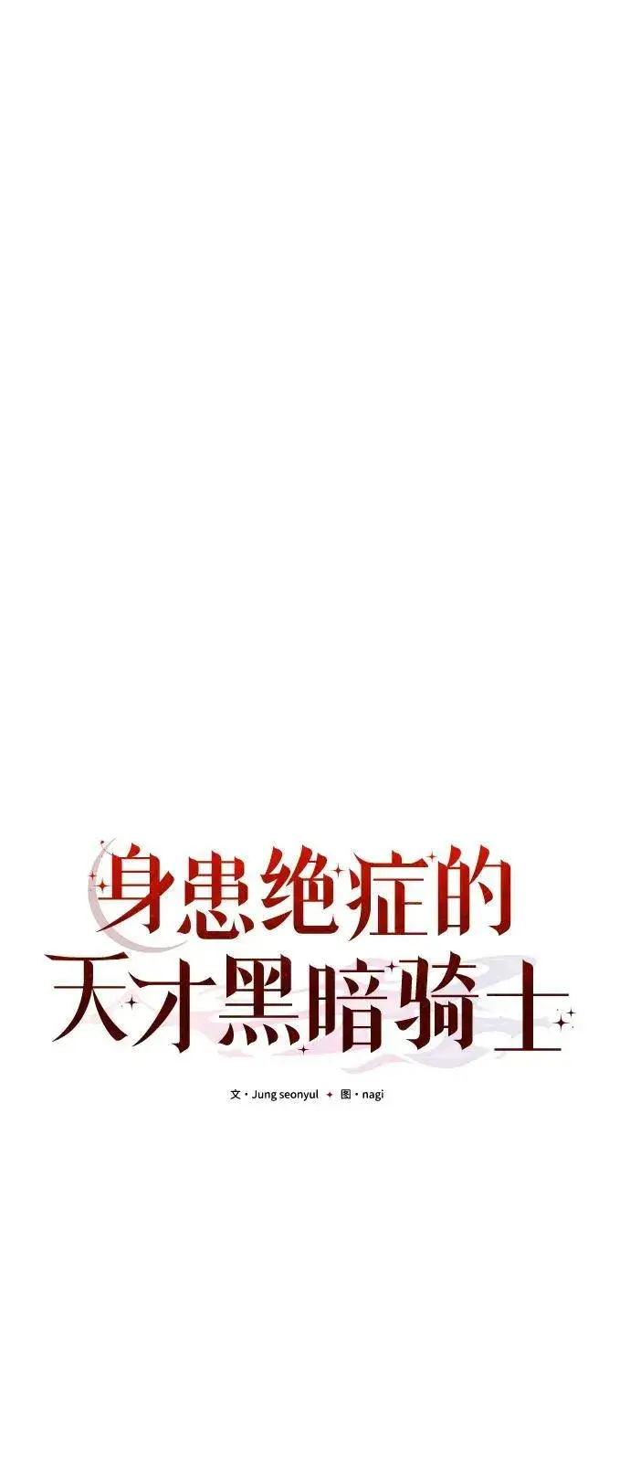 漫画《身患绝症的天才黑暗骑士》第74话第36张图