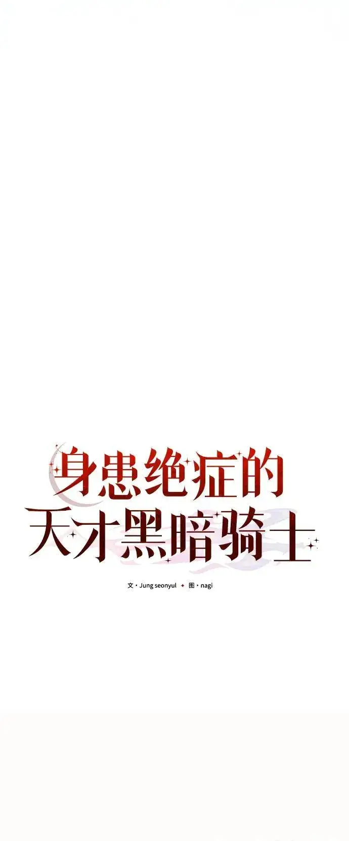 《身患绝症的天才黑暗骑士》第76话图41