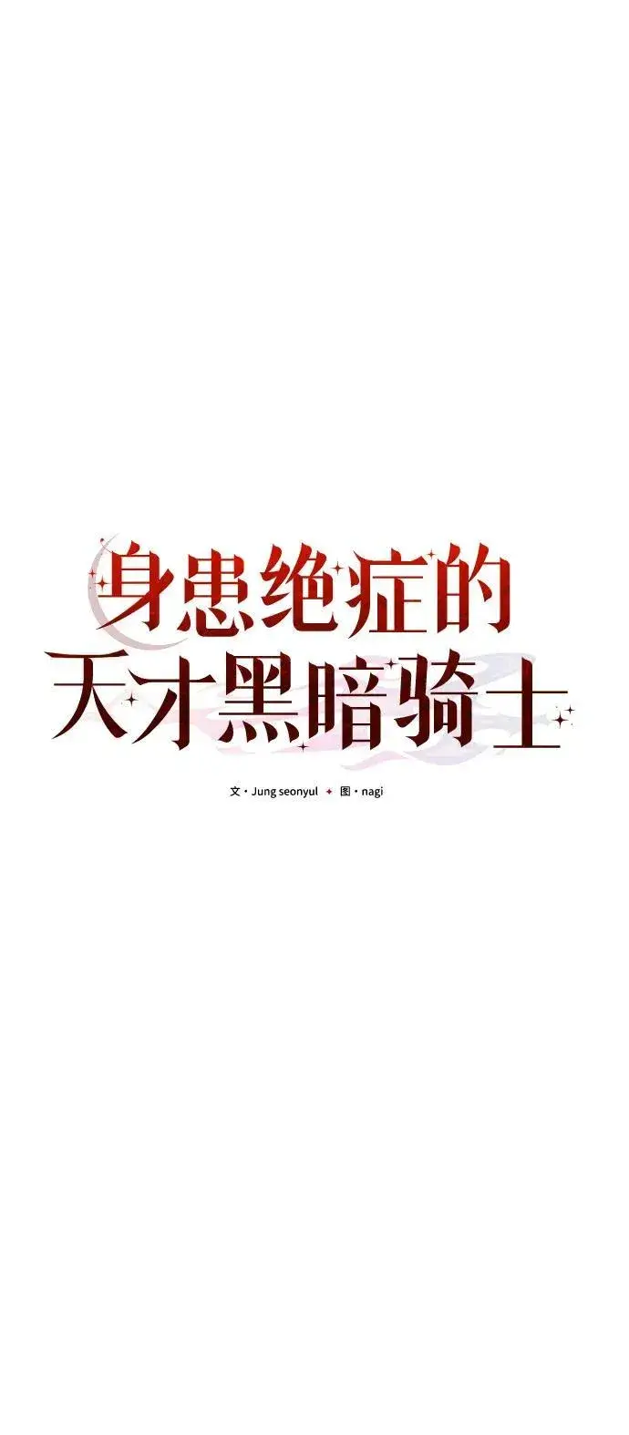 《身患绝症的天才黑暗骑士》第77话图67