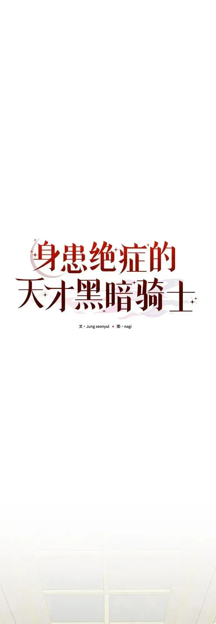 《身患绝症的天才黑暗骑士》第78话图64