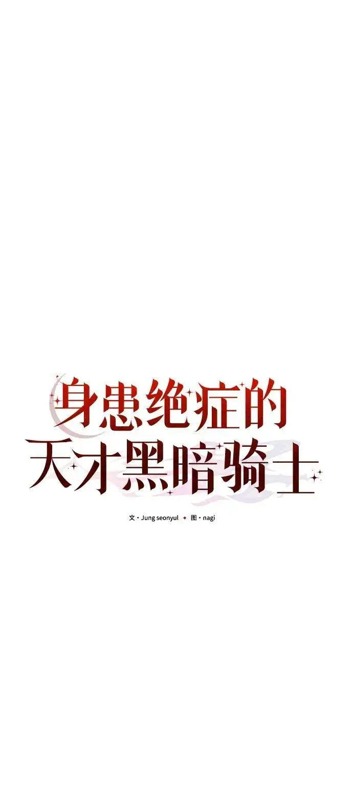 《身患绝症的天才黑暗骑士》第79话图48