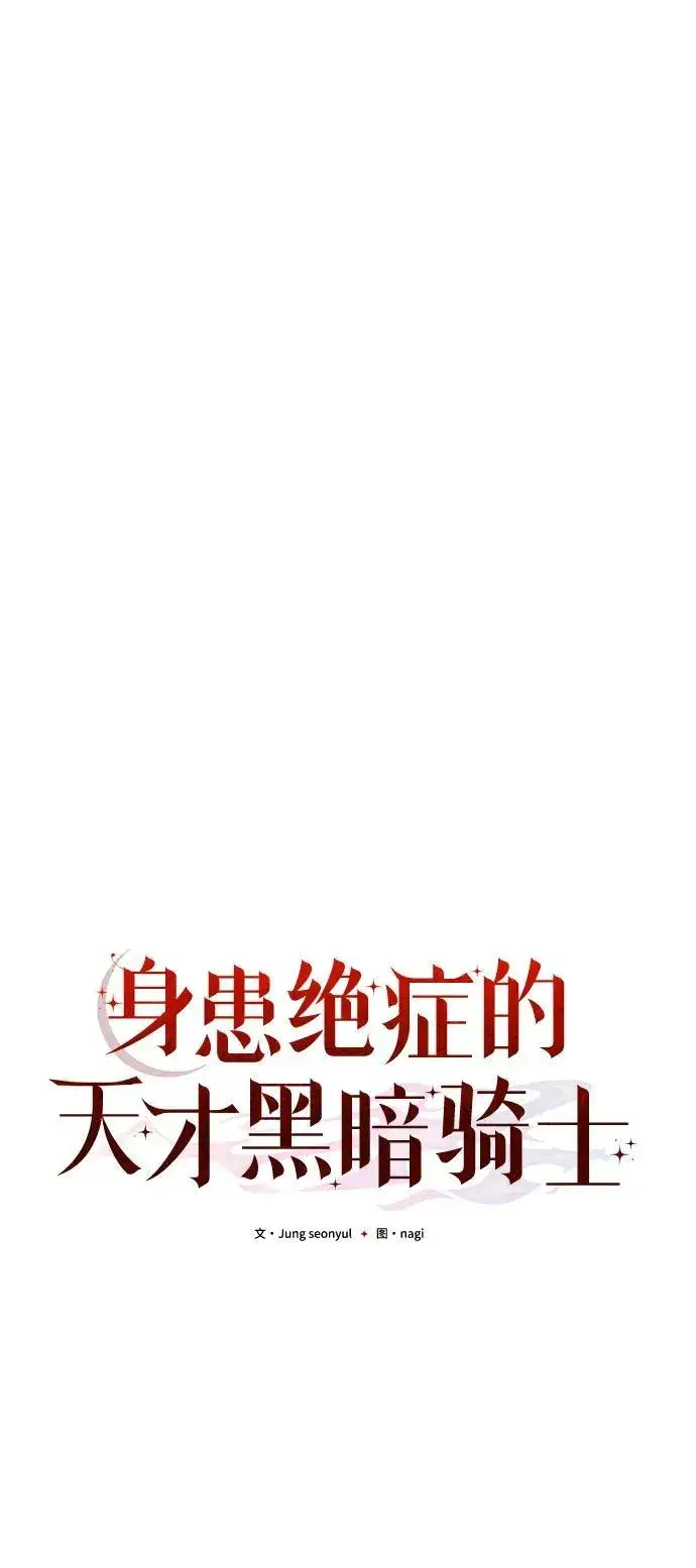 《身患绝症的天才黑暗骑士》第80话图63
