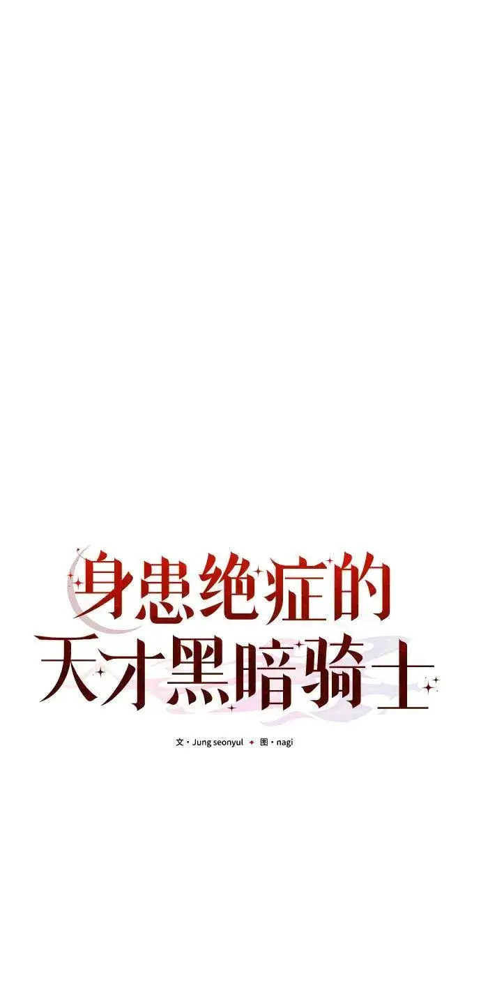《身患绝症的天才黑暗骑士》第81话图70