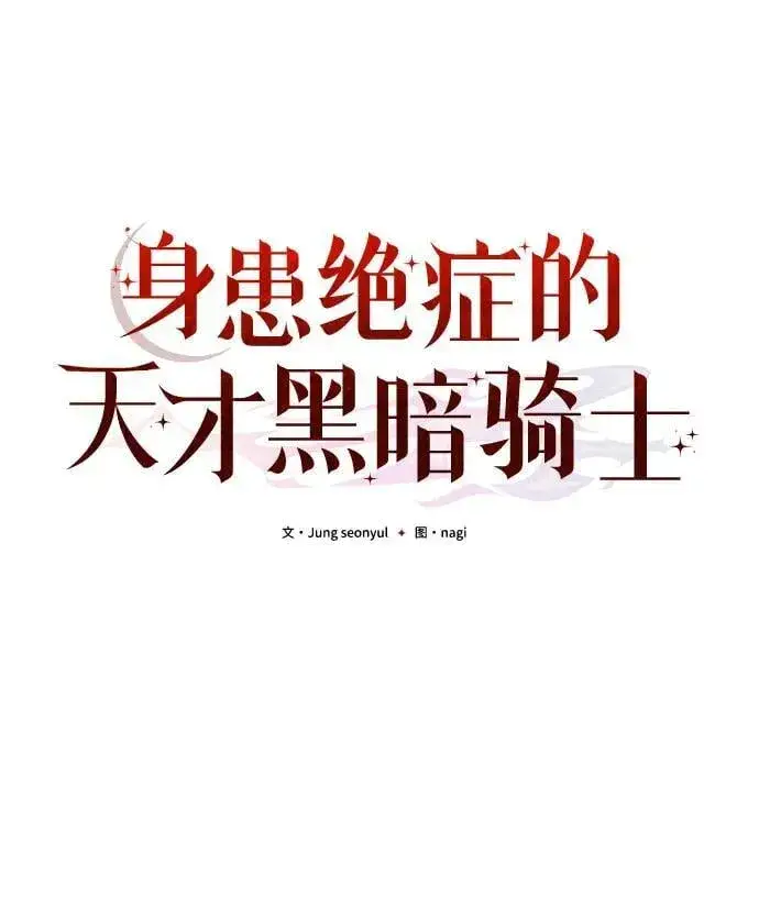 《身患绝症的天才黑暗骑士》第83话图50