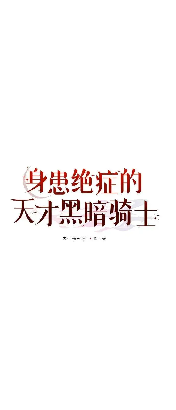 《身患绝症的天才黑暗骑士》第86话图15