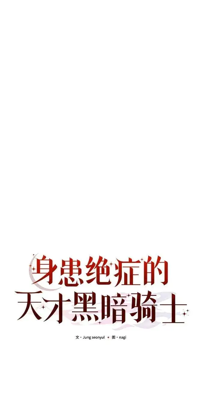 《身患绝症的天才黑暗骑士》第88话图20
