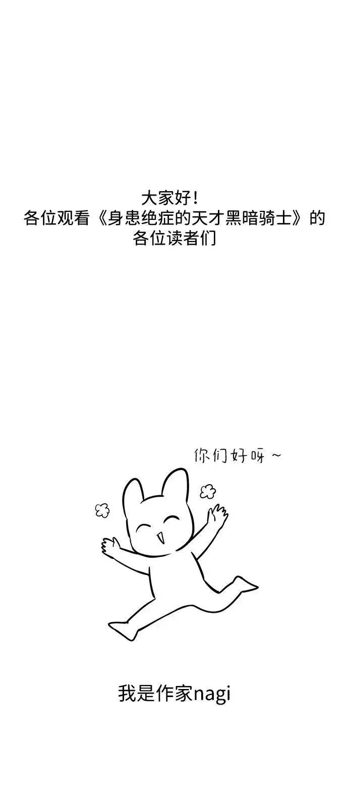 《身患绝症的天才黑暗骑士》【免费】第1季 后记图2